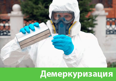 Демеркуризация — удаление ртути в городе Брянск