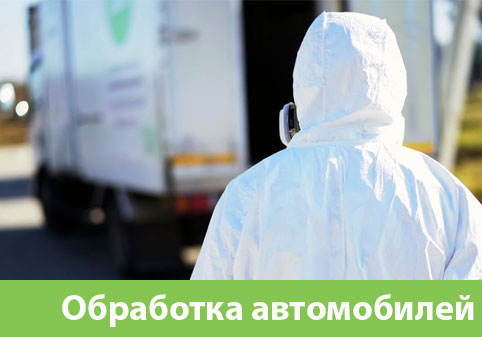Дезинфекция автотранспорта в городе Брянск