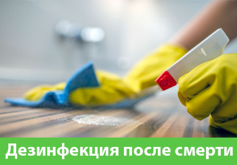 Дезинфекция после смерти в городе Брянск