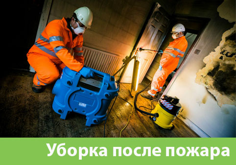 Уборка после пожара в городе Брянск