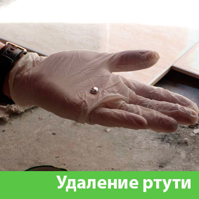 Профессиональное удаление ртути в Брянске